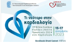 19ο Ετήσιο Συνέδριο: Εξελίξεις και Προοπτικές στην Καρδιολογία